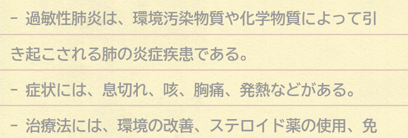 過敏性肺炎の症状と治療法についての要点まとめ