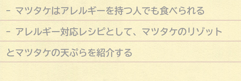 マツタケを使ったアレルギー対応レシピの紹介の要点まとめ