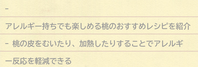 アレルギー持ちでも楽しめる桃のおすすめレシピの要点まとめ