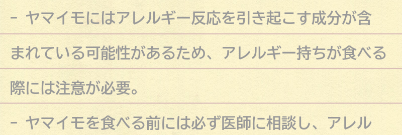 アレルギー持ちがヤマイモを食べる際に気をつけるべきことの要点まとめ