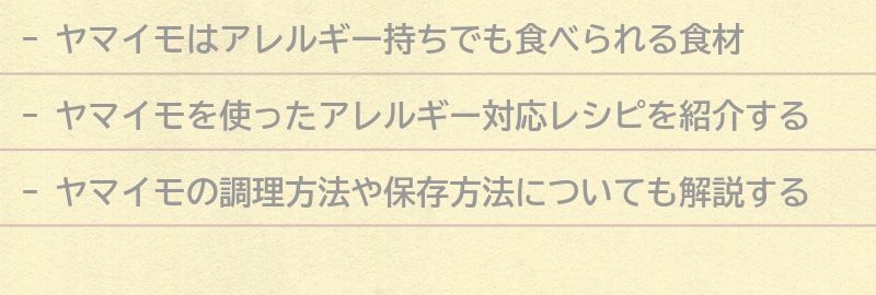 ヤマイモを使ったアレルギー対応レシピの紹介の要点まとめ