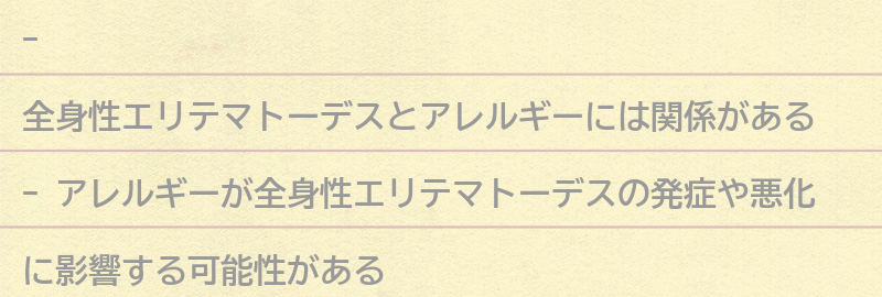 アレルギーと全身性エリテマトーデスの関係とは？の要点まとめ