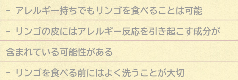 リンゴを食べる際の注意点の要点まとめ