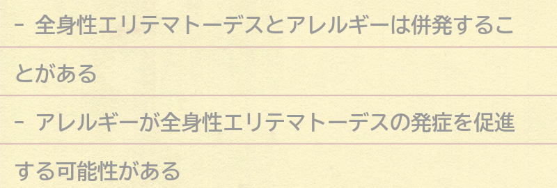 アレルギーと全身性エリテマトーデスの併発に注意すべき点の要点まとめ