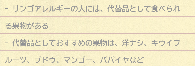 リンゴアレルギーの代替品としておすすめの果物の要点まとめ