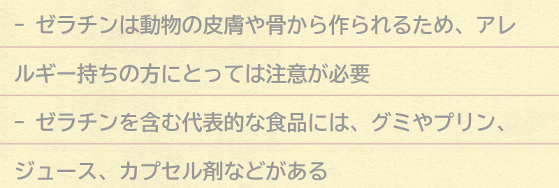ゼラチンを含む食品とは？の要点まとめ