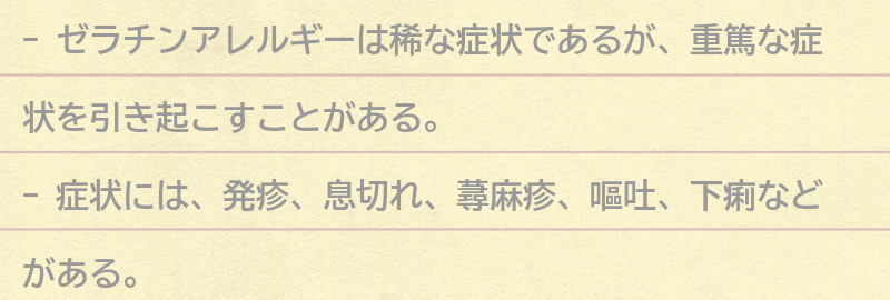 ゼラチンアレルギーの症状とは？の要点まとめ