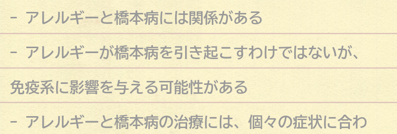 アレルギーと橋本病の関係についての要点まとめ