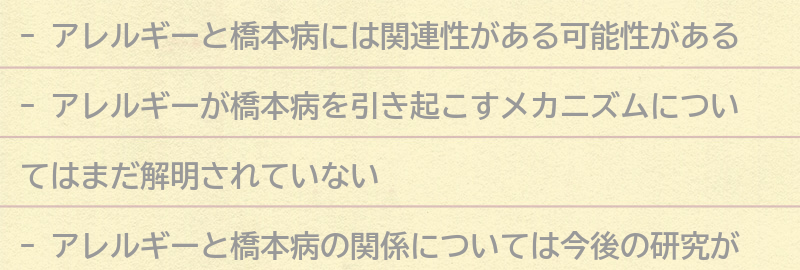 アレルギーが橋本病を引き起こす可能性の要点まとめ