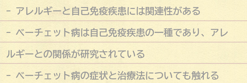 アレルギーとベーチェット病の関係についての要点まとめ