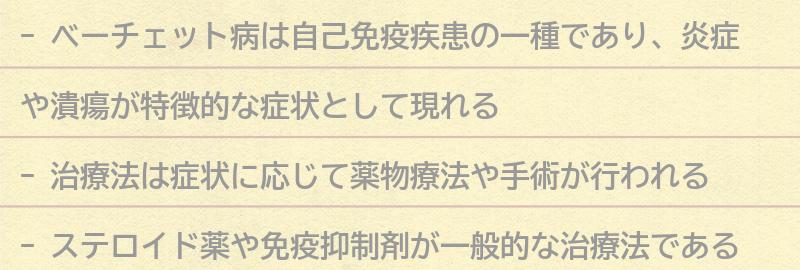 ベーチェット病の治療法とは？の要点まとめ