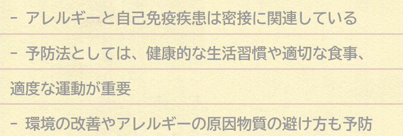 アレルギーと自己免疫疾患の予防法についての要点まとめ