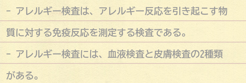 アレルギー検査とは？の要点まとめ