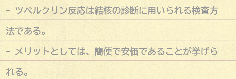 ツベルクリン反応のメリットとデメリットの要点まとめ
