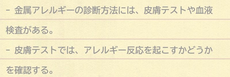 金属アレルギーの診断方法の要点まとめ