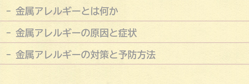 金属アレルギーに関するQ&Aの要点まとめ