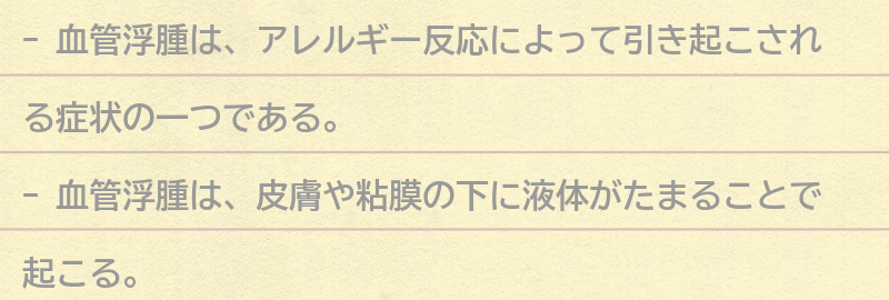 血管浮腫とは何か？の要点まとめ
