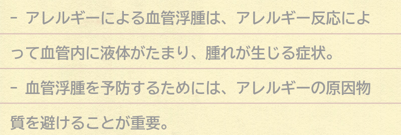 アレルギーによる血管浮腫を予防する方法の要点まとめ