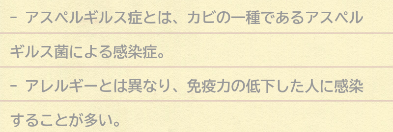 アスペルギルス症とは？の要点まとめ