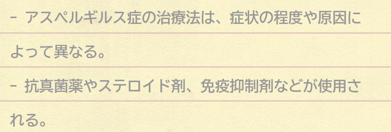アスペルギルス症の治療法の要点まとめ