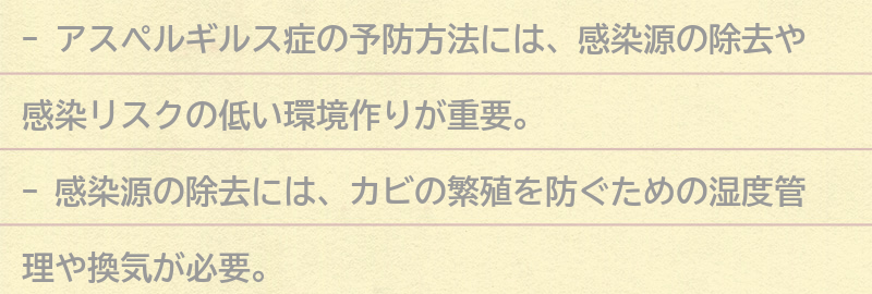 アスペルギルス症の予防方法の要点まとめ