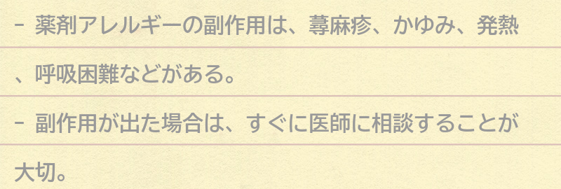 薬剤アレルギーの副作用とその対処法の要点まとめ