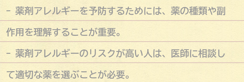 薬剤アレルギーを予防するためにできることの要点まとめ
