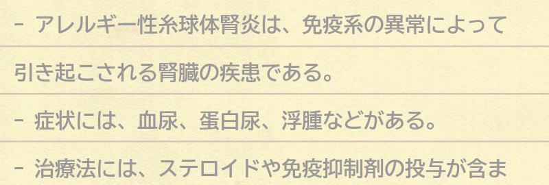 アレルギー性糸球体腎炎とは？の要点まとめ