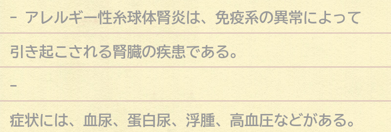 アレルギー性糸球体腎炎についての注意点の要点まとめ