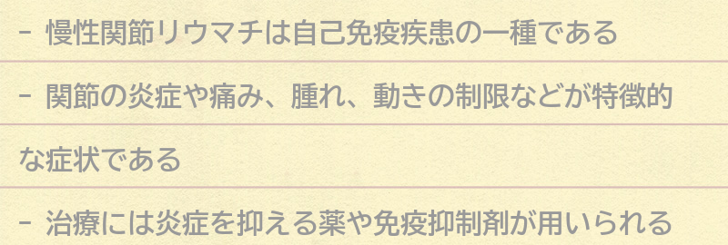 慢性関節リウマチとは何か？の要点まとめ