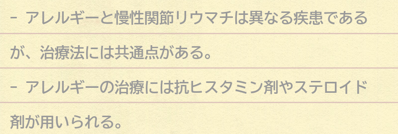 アレルギーと慢性関節リウマチの治療法の違いの要点まとめ