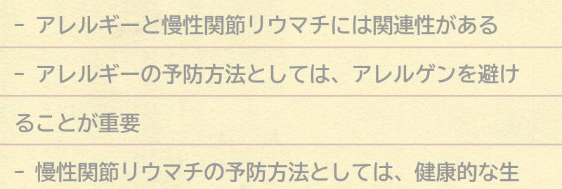 アレルギーと慢性関節リウマチの予防方法についての要点まとめ