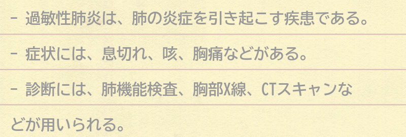 過敏性肺炎の症状と診断方法の要点まとめ