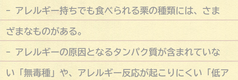 アレルギー持ちでも食べられる栗の種類の要点まとめ