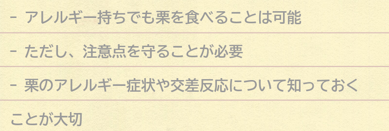 栗を食べる前に知っておきたい注意点の要点まとめ