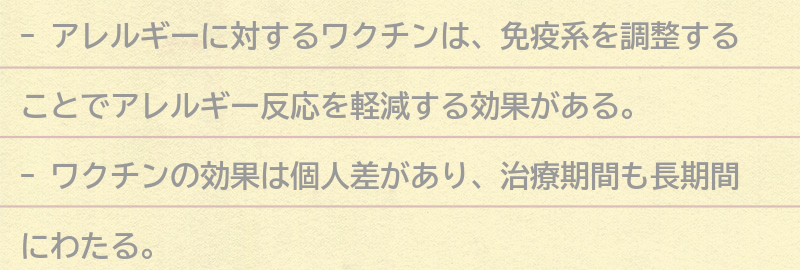 アレルギーに対するワクチンの効果とは？の要点まとめ