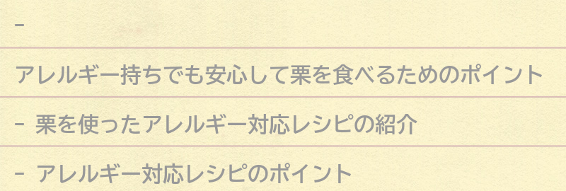 栗を使ったアレルギー対応レシピの紹介の要点まとめ