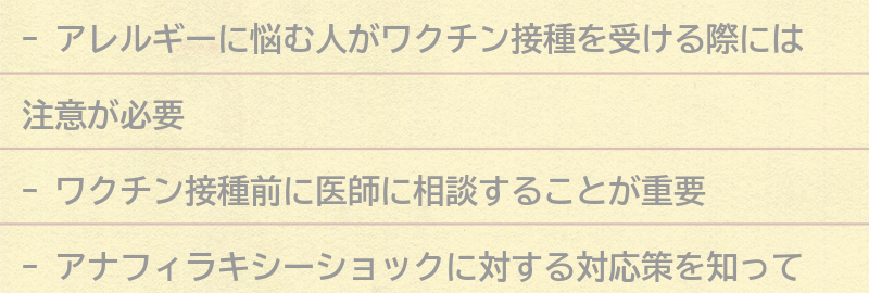 ワクチン接種の注意点の要点まとめ