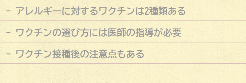 アレルギーに対するワクチンの種類と選び方の要点まとめ