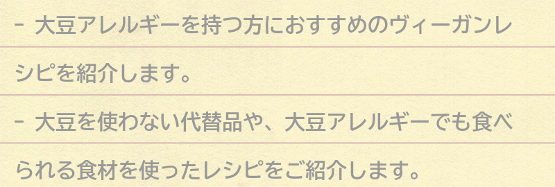 大豆アレルギーの方におすすめのヴィーガンレシピの要点まとめ