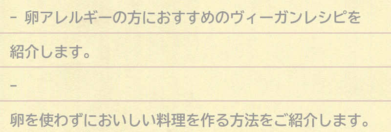 卵アレルギーの方におすすめのヴィーガンレシピの要点まとめ