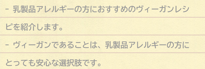 乳製品アレルギーの方におすすめのヴィーガンレシピの要点まとめ
