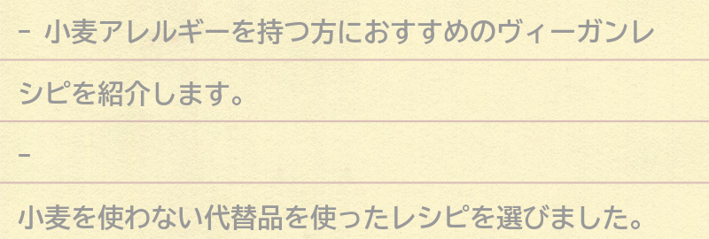 小麦アレルギーの方におすすめのヴィーガンレシピの要点まとめ