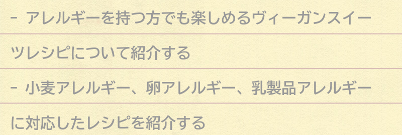 アレルギーを持つ方でも楽しめるヴィーガンスイーツレシピの要点まとめ