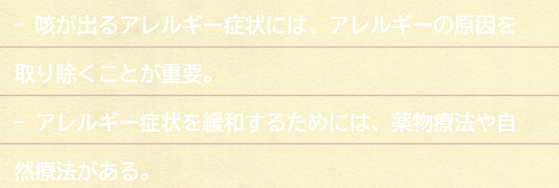 咳が出るアレルギー症状に効果的な対処法の要点まとめ