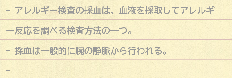 アレルギー検査の採血とは？の要点まとめ