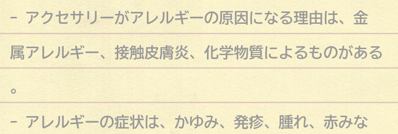 アクセサリーがアレルギーの原因になる理由とは？の要点まとめ
