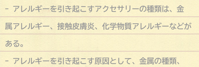 アレルギーを引き起こすアクセサリーの種類とは？の要点まとめ