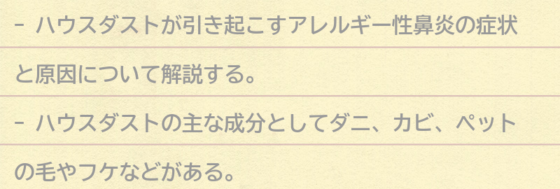 ハウスダストが引き起こすアレルギー性鼻炎の症状と原因の要点まとめ