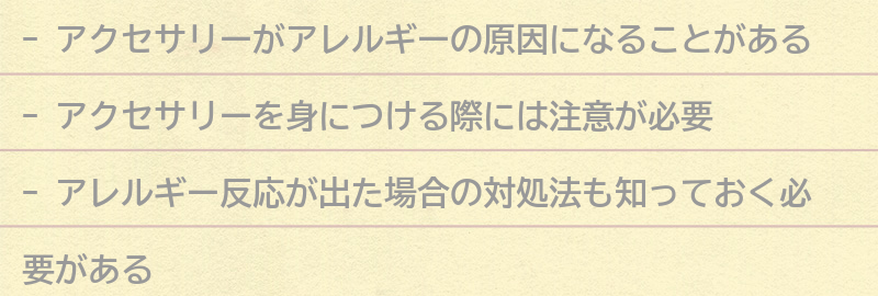 アクセサリーを身につける際の注意点とは？の要点まとめ